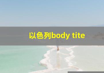 以色列body tite